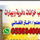 خزان دائريالرياض الخرج رقم الجوال