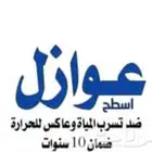 عازل اسطح ضد تسرب المياه