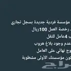 يوجد مؤسسه فرديه جديدة