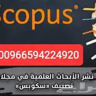 نشر البحوث في مجلات سكوبس و ISI بحوث التميز خدمات طلابية