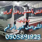 دينه دانه دنه لنقل العفش داخل نجران وخارجها تواصلو ماني مقصر