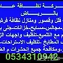 شركة تنظيف فلل شقق منازل مجالس خزانات فرش كنب