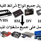تحويل (أشرطه الفيديو لجميع الأحجام والأنظمه) أم عبدالله