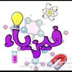 دكتور فيزياء تحضيري جامعي وثانوي