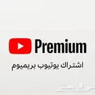 حساب يوتيوب بريميوم شهر