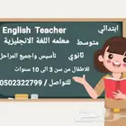 معلمه اللغة الانجليزية English Teacher ابتدائي-متوسط-ثانوي
