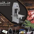 منشار لحم ايطالي