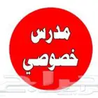 مدرس خصوصي تأسيس لغتي وتدريس جميع المواد الابتدائي