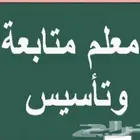 معلم رياضيات ابتدائي ومتوسط وثانوي