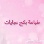 طباعة بكج عبايات بكجات عبايات ستيكر كروت مطابع دعايه واعلان