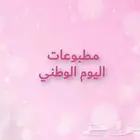 طبوعات اليوم الوطني ستيكر ملصقات بوكسات نوتات أكواب أقلام نت