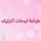طباعة لوحات اكرليك تركيب لوحة اكرليك الرياض دعايه واعلان