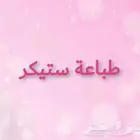 طباعة ستكر ستيكرات ستيكرز مطابع مطبوعات دعايه واعلان