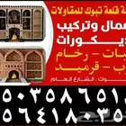 مشبات تبوك طوب رخام قرميد