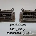 قطع كامري 97 الى 2001