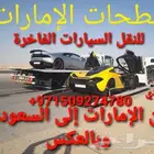 نقل سيارات من الإمارات إلى السعودية