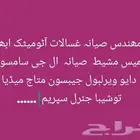 م ندس ص ان  غسال  اتومات