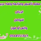 معلم تأسيس ومتابعة ولغة عربية