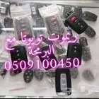 محل مفاتيح الصفا فتح سيارات شقق برمجة 0509100450