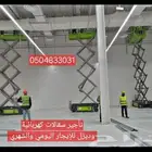 تأجير سقالات كهربائية وديزل للإيجار اليومي والشهري