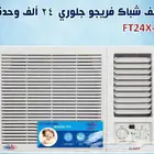 مكيف فريجو شباك 18و24وحدة