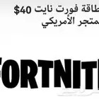 للبيع   بطاقة رصيد لعبة فورت نايت 40 دولار