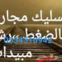 شركة تسليك مجاري تنظيف غرف تفتيش تسريب حمام 