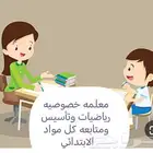 معلمه خصوصيه رياضيات وانجلش وتأسيس ومتابعه كل مواد الابتدائي