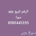 رقم سوا stc مميز للبيع والتنازل