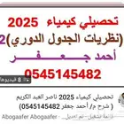 النفل كيمياء   جامعة وتحصيلي وعام أول وثاني ثالث ثا
