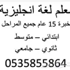 مدرس انجليزي معلم لغة انجليزية جميع المراحل