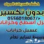 كشف تسربات المياه كشف تسربات المياة عزل اسطح 