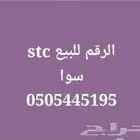 رقم stc ميز للبيع