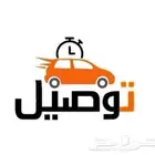 توصيل مشاوير داخل تبوك وخارجها