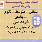 الدمام معلم رياضيات و قدرات كمي و جامعي
