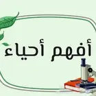 مراجعة نهائية علوم وأحياء