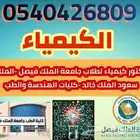 دكتور كيمياء لطلاب السنة التحضيرية والكليات العلميه