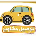 توصيل مشاوير وطلبات خميس مشيط