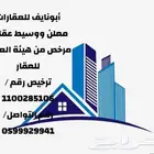معلن ووسيط عقاري مرخص من الهيئة للعقار