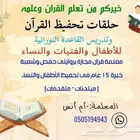 معلمة قرآن متخصصة مجازة بحفص وشعبة.للأطغال والنساء
