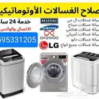 غسالات ثلاجات اوتوماتيك بالرياض صيانة