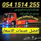 سطحة الرياض ماشي جدة مكة الطايف المدينة ابها افضل الاسعار