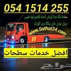 سطحة الرياض جدة مكة الطايف المدينة القصيم تبوك افضل الاسعار