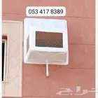 غطاء خارجى مكيف للفائيبر جلاس مع التركيب بدون تركيب صوى شوق