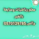 معلم رياضيات ومتابعة جميع المواد  واتس