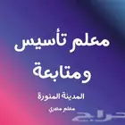 معلم تأسيس ومتابعة