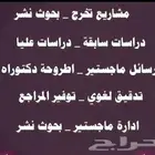 بحوث جامعيه ومشاريع تخرج