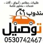 توصيل طلبات