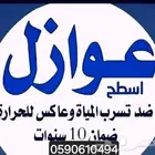 عازل اسطح ضد تسرب المياه