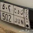 لوحة مميزة (ن و ح 502)